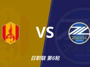 彩经前瞻：名古屋鲸鱼vs町田泽维亚，名古屋有望主场拿分