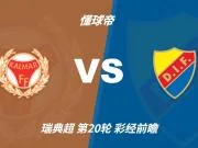 彩经前瞻：卡尔马vs尤尔加登，看好客队取胜