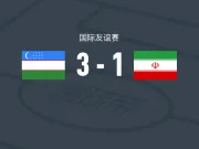 乌兹别克斯坦3-1伊朗,肖穆罗多夫两球,诺尔查耶夫破门