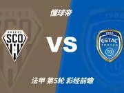 彩经前瞻:昂热vs特鲁瓦;首选主胜,次选平局