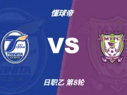 彩民支持率:大分三神vs藤枝MYFC,三项支持率较为均衡
