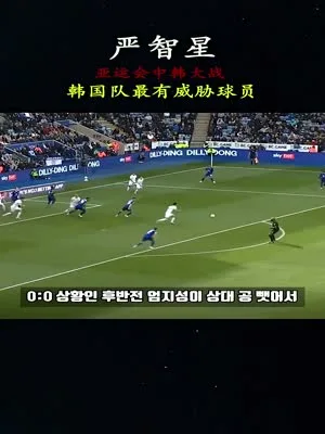 亚运会男足中韩大战，韩国队最有威胁的球员，严智星...