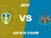 彩经前瞻:利兹联vs纽卡斯尔联;首选主胜,次选平局