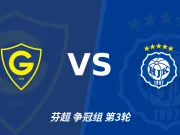 彩经前瞻:格尼斯坦vs赫尔辛基,看好赫尔辛基反客为主