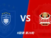 半全场分析：蔚山vs首尔，看好主队不败