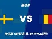四大AI预测瑞典vs罗马尼亚:三家看好主胜,豆包提醒防平