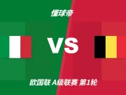 彩民支持率：意大利vs比利时，主胜支持率略占优