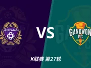 彩经前瞻：安养vs江原，主队进攻核心稳定看好不败