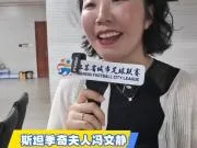 冯文静谈老公斯坦季奇:镇江就像他的家,在这里做真实自己
