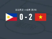 越南U23 2-0菲律宾U23,阮清闲破门,阮黎发锁定胜局