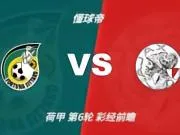 彩经前瞻:锡塔德幸运vs阿贾克斯,看好客队1-2球优势取胜