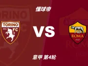意甲角球统计：都灵场均4.4个，罗马场均4.6个