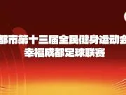 “蓉超”联赛9月12日开幕,赛事全程免费预约门票