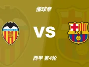 彩民支持率:瓦伦西亚vs巴萨,呈极端客胜一边倒态势