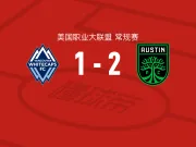奥斯汀2-1温哥华白浪，克里斯蒂安-拉米雷斯独中两元
