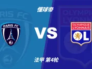 彩民支持率:巴黎FCvs里昂,三项支持率非常均衡