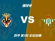彩经前瞻:比利亚雷亚尔vs皇家贝蒂斯,看好主队一球小胜