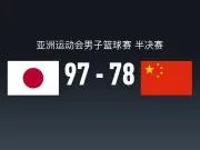 亚运男篮战报:日本男篮97-78中国男篮,金近廉19+4+3