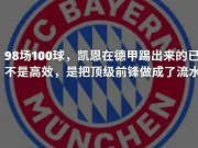 98场100球!凯恩把顶级前锋做成了流水线?