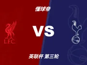 彩民支持率:利物浦vs热刺,呈主胜一边倒态势
