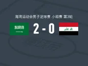 沙特阿拉伯2-0伊拉克,阿卜杜拉-萨利姆破门,阿卜杜拉-哈姆丹锦上添花