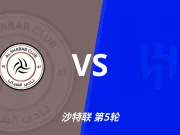 彩经前瞻：利雅得青年vs利雅得新月，青年主场稳健有望不败