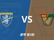 彩经前瞻：弗罗西诺内vs威尼斯，客队控球能力较强有望不败