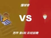 彩经前瞻：皇家社会vs塞尔塔，预计主队一球小胜