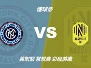 彩经前瞻：纽约城vs纳什维尔，看好客队带走三分
