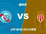 四大AI预测斯特拉斯堡vs摩纳哥：三家猜客胜，豆包坚持平局