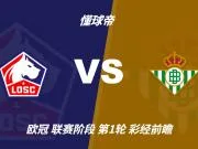 彩经前瞻：里尔vs皇家贝蒂斯；看好主队不败，1比0或1比1