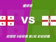 彩经前瞻:格鲁吉亚vs北爱尔兰,看好主队一球小胜