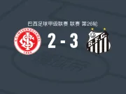 桑托斯3-2巴西国际，加布里埃尔-巴博萨两球，奥利瓦破门