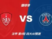四大AI预测布雷斯特vs大巴黎:各家一直看好客队大胜