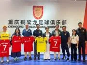 比利亚雷亚尔到访重庆铜梁龙，就人才培养、赛事运营等方面进行探讨