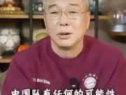 刘建宏：国足压力太大，邵佳一变阵还不如不变，队员已经失控