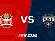 主客表现：首尔主场四胜，金泉客场两度失利