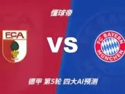 四大AI预测奥格斯堡vs拜仁：四家一致看好拜仁客场大胜