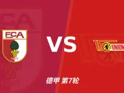 主客表现：奥格斯堡主场持续进球，柏林联合客场防守波动