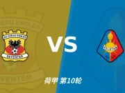 半全场分析：前进之鹰与特尔斯达开局谨慎，谁能先打破平衡？
