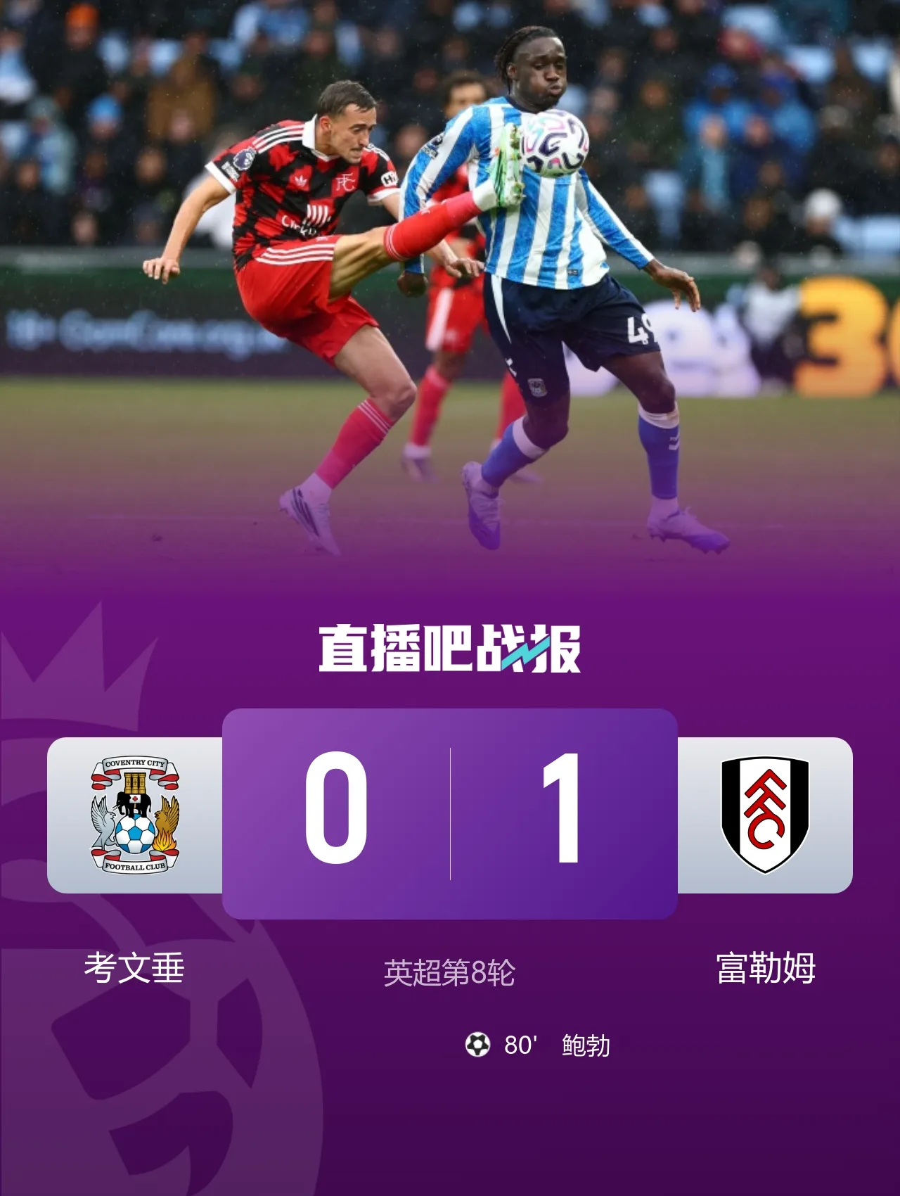 两连胜!富勒姆1-0考文垂 鲍勃一条龙制胜乔希·金中框+助攻