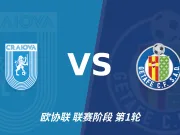 欧协联角球统计：克拉约瓦大学场均4.6个，赫塔费场均3.2个
