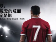 C罗:谁说爱的反面一定是恨