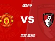 七场不胜vs三连胜,曼联能否终结不胜,伯恩茅斯客场能否拿分