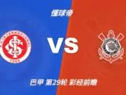 彩经前瞻:巴西国际vs科林蒂安,看好主队一球优势小胜