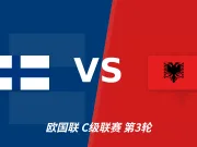半全场分析：阿尔巴尼亚攻势先行，芬兰防线面临真正考验