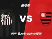 四大AI预测桑托斯vs弗拉门戈:三家看客胜,豆包建议平局