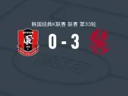 光州客场3-0大胜富川1995，巴布拉2传1射，艾尔代尔梅开二度
