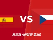 半全场分析：西班牙后程发力，捷克能否守住半场优势？