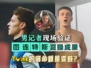 图连特斯电台采访（1）：记者叹夏天练很大